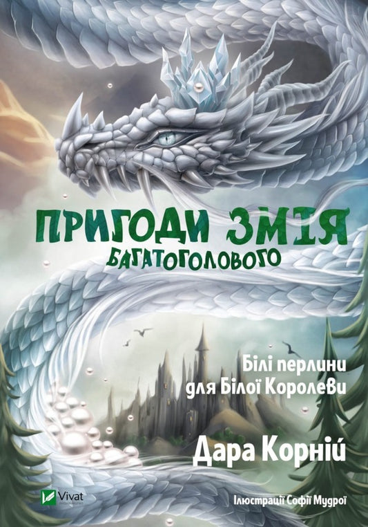 The Adventures of the Many-Headed Serpent. White pearls for the White Queen / Пригоди Змія Багатоголового. Білі перлини для Білої Королеви Дара Корний 978-966-942-234-7-1