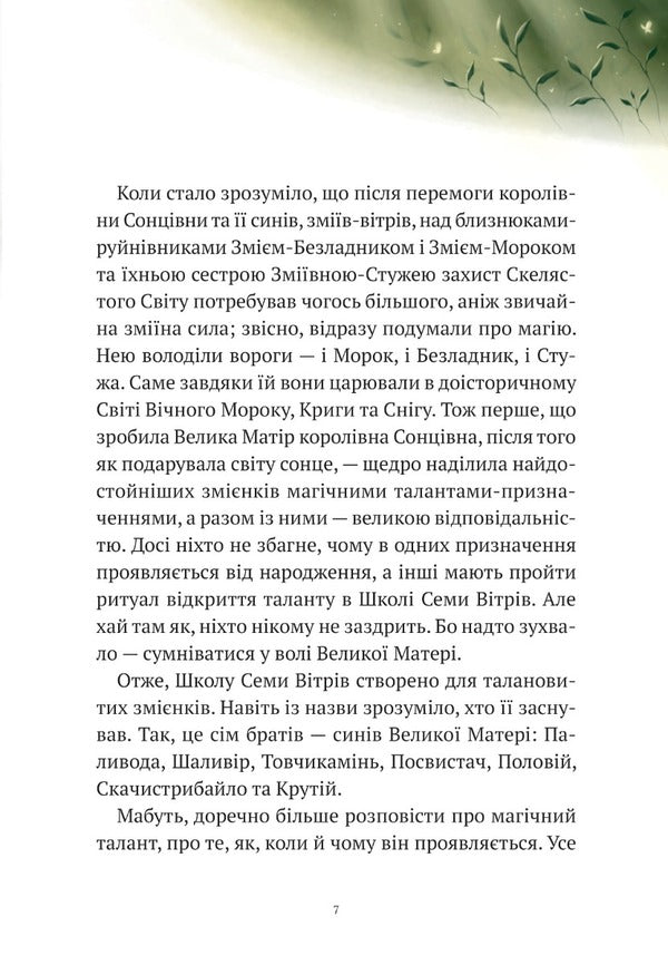 The Adventures of the Many-Headed Serpent. White pearls for the White Queen / Пригоди Змія Багатоголового. Білі перлини для Білої Королеви Дара Корний 978-966-942-234-7-3