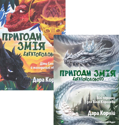 The Adventures of the Many-Headed Serpent (a set of 2 books) / Пригоди Змія Багатоголового (комплект із 2 книг) Дара Корний 978-966-982-186-7, 978-966-942-234-7-1