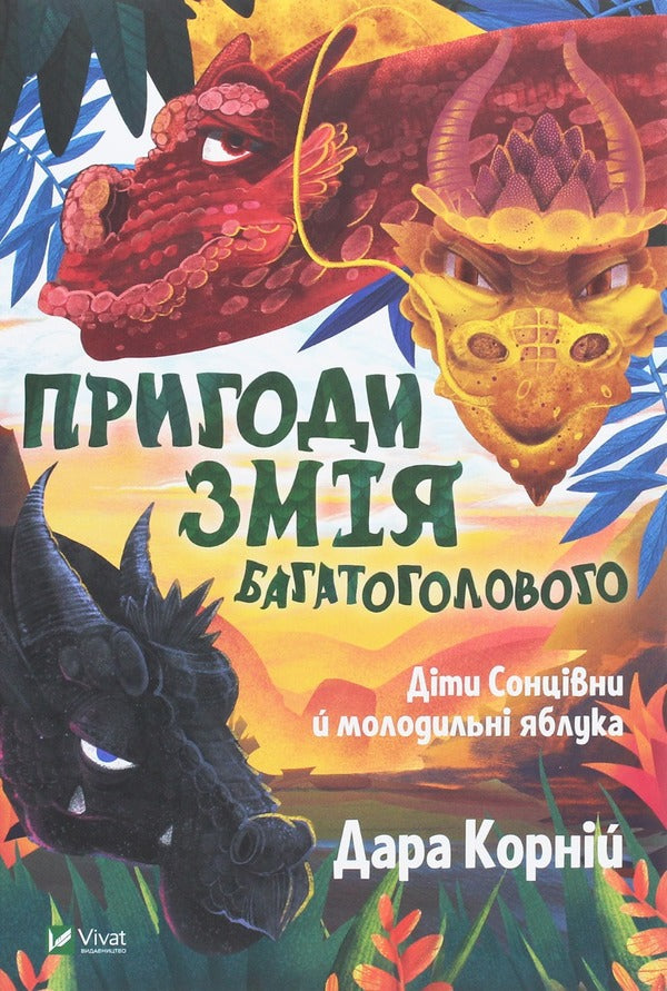 The Adventures of the Many-Headed Serpent (a set of 2 books) / Пригоди Змія Багатоголового (комплект із 2 книг) Дара Корний 978-966-982-186-7, 978-966-942-234-7-2
