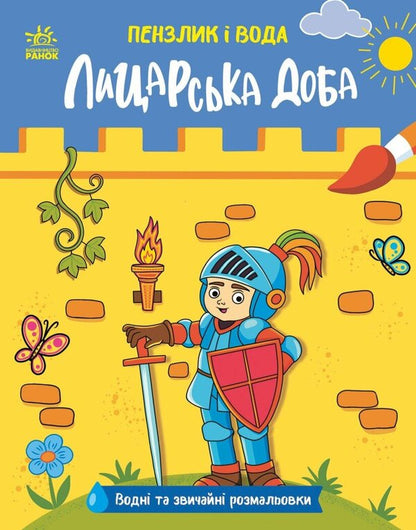The Age Of Chivalry - Лицарська доба Ekaterina Protsun - Катерина Прокунь 9786178772994-1