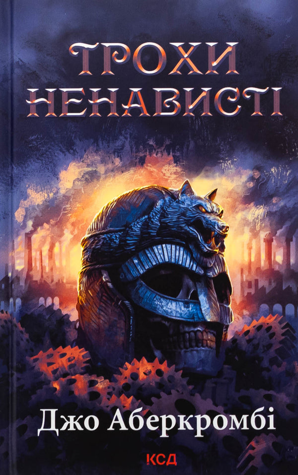 The Age Of Madness Book 1 A Little Hate - Епоха божевлля Книга 1 Трохи ненавист Joe Abercrombie - Джо Аберкромб 9786171513464-1