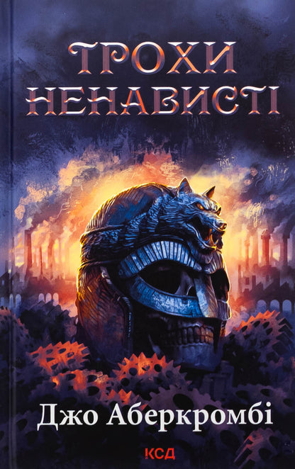 The Age Of Madness Book 1 A Little Hate - Епоха божевлля Книга 1 Трохи ненавист Joe Abercrombie - Джо Аберкромб 9786171513464-1