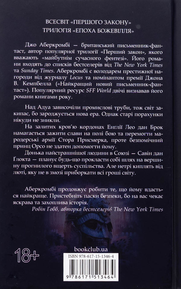 The Age Of Madness Book 1 A Little Hate - Епоха божевлля Книга 1 Трохи ненавист Joe Abercrombie - Джо Аберкромб 9786171513464-2