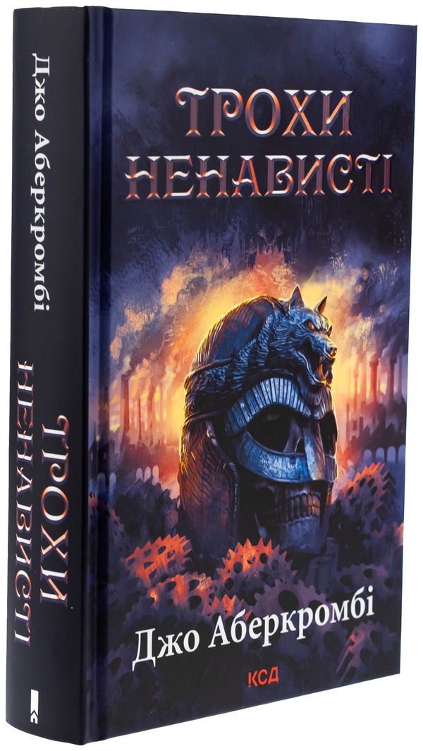 The Age Of Madness Book 1 A Little Hate - Епоха божевлля Книга 1 Трохи ненавист Joe Abercrombie - Джо Аберкромб 9786171513464-3