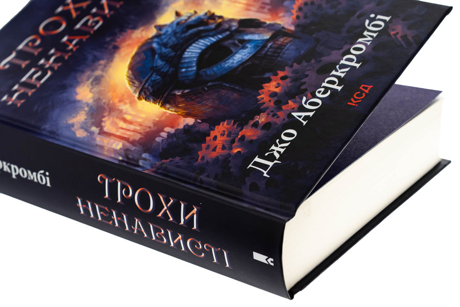 The Age Of Madness Book 1 A Little Hate - Епоха божевлля Книга 1 Трохи ненавист Joe Abercrombie - Джо Аберкромб 9786171513464-4