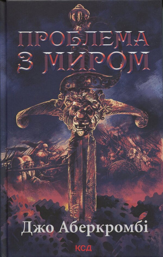 The Age Of Madness Book 2 The Problem With Peace - Епоха божевлля Книга 2 Проблема з миром Joe Abercrombie - Джо Аберкромб 9786171513785-1