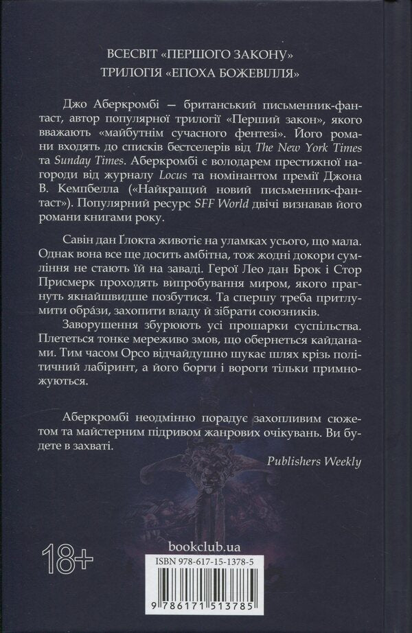 The Age Of Madness Book 2 The Problem With Peace - Епоха божевлля Книга 2 Проблема з миром Joe Abercrombie - Джо Аберкромб 9786171513785-2