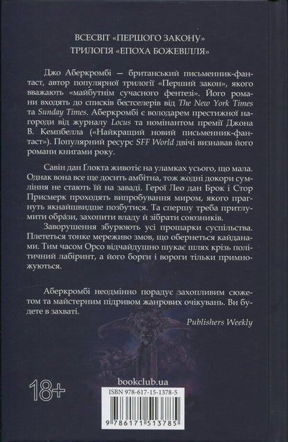 The Age Of Madness Book 2 The Problem With Peace - Епоха божевлля Книга 2 Проблема з миром Joe Abercrombie - Джо Аберкромб 9786171513785-2