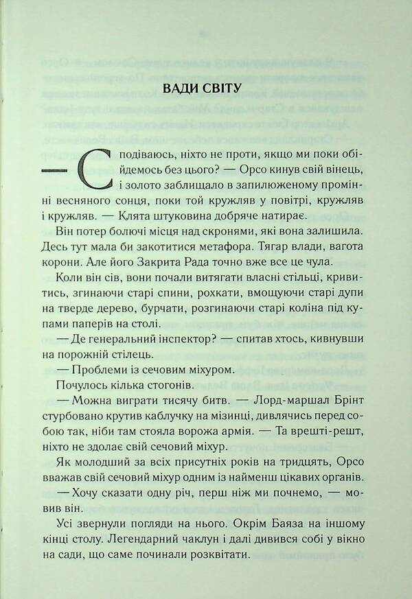 The Age Of Madness Book 2 The Problem With Peace - Епоха божевлля Книга 2 Проблема з миром Joe Abercrombie - Джо Аберкромб 9786171513785-4