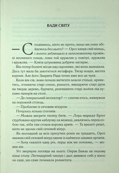 The Age Of Madness Book 2 The Problem With Peace - Епоха божевлля Книга 2 Проблема з миром Joe Abercrombie - Джо Аберкромб 9786171513785-4