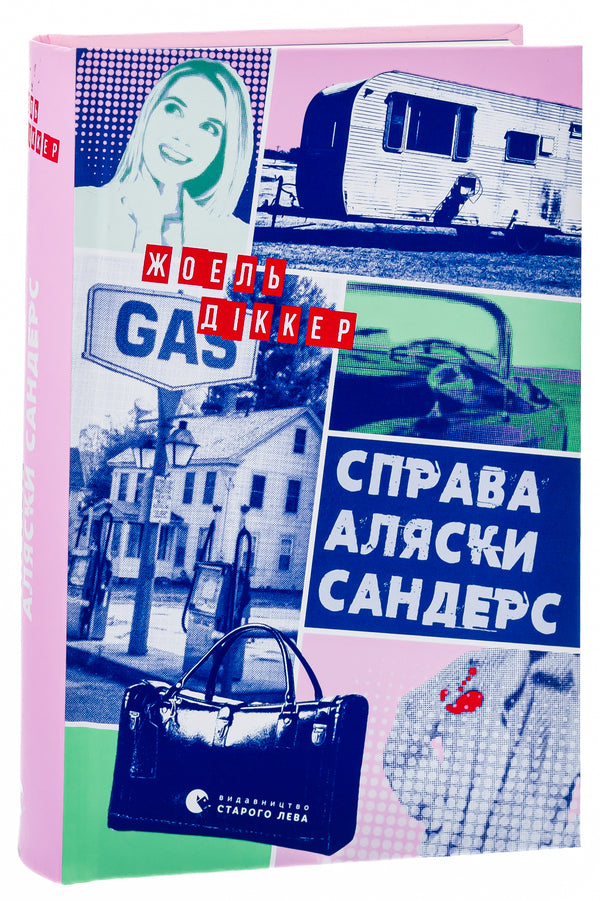 The Alaska Sanders Case / Справа Аляски Сандерс Жоэль Диккер 978-966-448-166-0-3