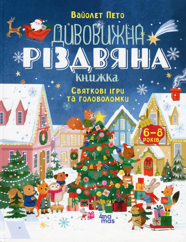 The Amazing Christmas Book: Holiday Games and Puzzles. 6–8 years old / Дивовижна різдвяна книжка: святкові ігри та головоломки. 6–8 років  9786170042798-1