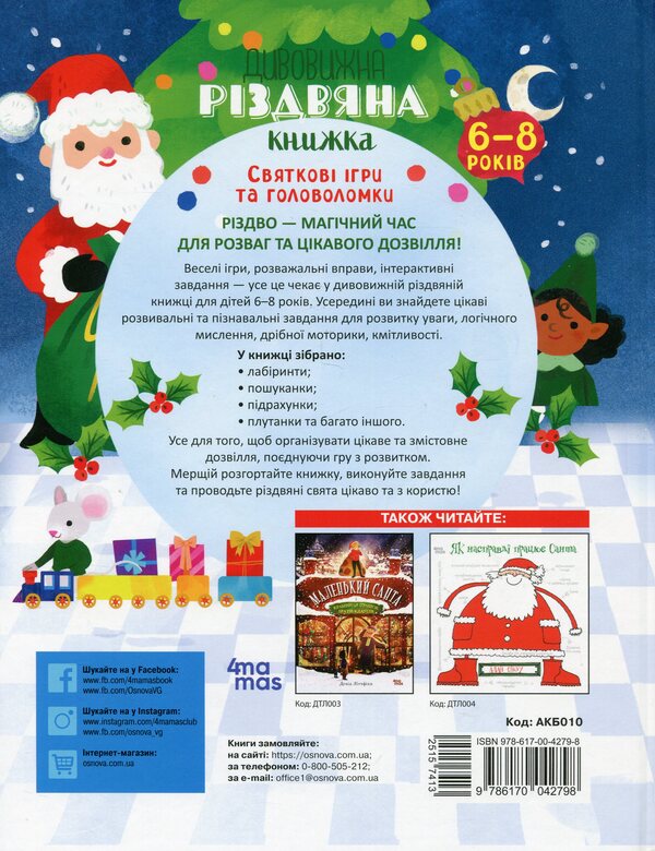 The Amazing Christmas Book: Holiday Games and Puzzles. 6–8 years old / Дивовижна різдвяна книжка: святкові ігри та головоломки. 6–8 років  9786170042798-2
