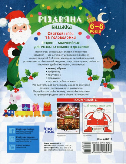 The Amazing Christmas Book: Holiday Games and Puzzles. 6–8 years old / Дивовижна різдвяна книжка: святкові ігри та головоломки. 6–8 років  9786170042798-2