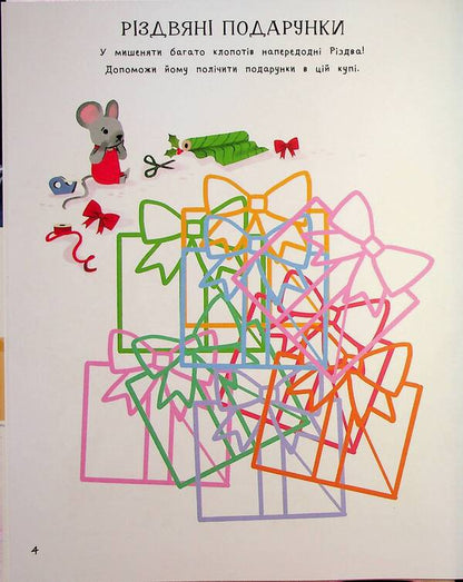 The Amazing Christmas Book: Holiday Games and Puzzles. 6–8 years old / Дивовижна різдвяна книжка: святкові ігри та головоломки. 6–8 років  9786170042798-3