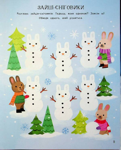 The Amazing Christmas Book: Holiday Games and Puzzles. 6–8 years old / Дивовижна різдвяна книжка: святкові ігри та головоломки. 6–8 років  9786170042798-4