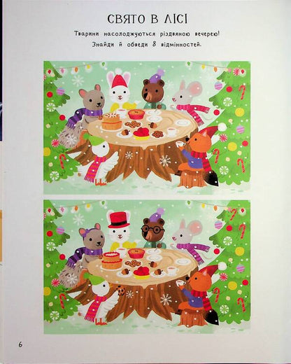 The Amazing Christmas Book: Holiday Games and Puzzles. 6–8 years old / Дивовижна різдвяна книжка: святкові ігри та головоломки. 6–8 років  9786170042798-5