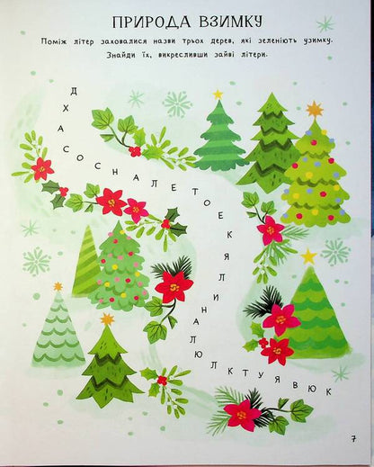 The Amazing Christmas Book: Holiday Games and Puzzles. 6–8 years old / Дивовижна різдвяна книжка: святкові ігри та головоломки. 6–8 років  9786170042798-6