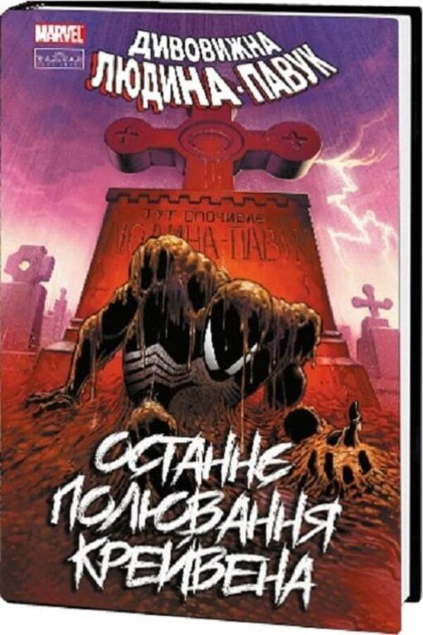 The Amazing Spider-Man. Craven's Last Hunt / Дивовижна Людина-Павук. Останнє полювання Крейвена Джон Марк Дематтейс 9786179524721-1