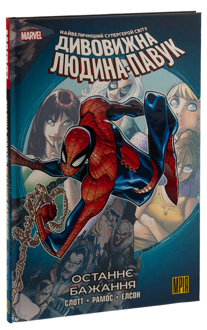 The Amazing Spider-Man. Last Wish / Дивовижна Людина-Павук. Останнє Бажання Дэн Слотт 9786179509162-3