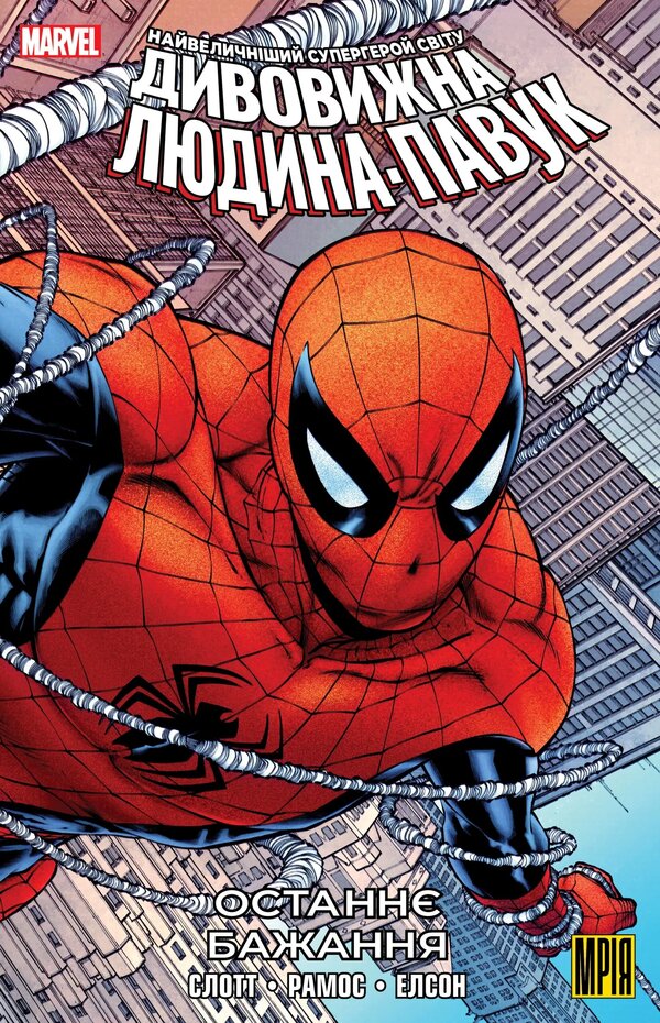 The Amazing Spider-Man. The Last Wish (alternative cover) / Дивовижна Людина-Павук. Останнє Бажання (альтернативна обкладинка) Дэн Слотт 9786179509162-1
