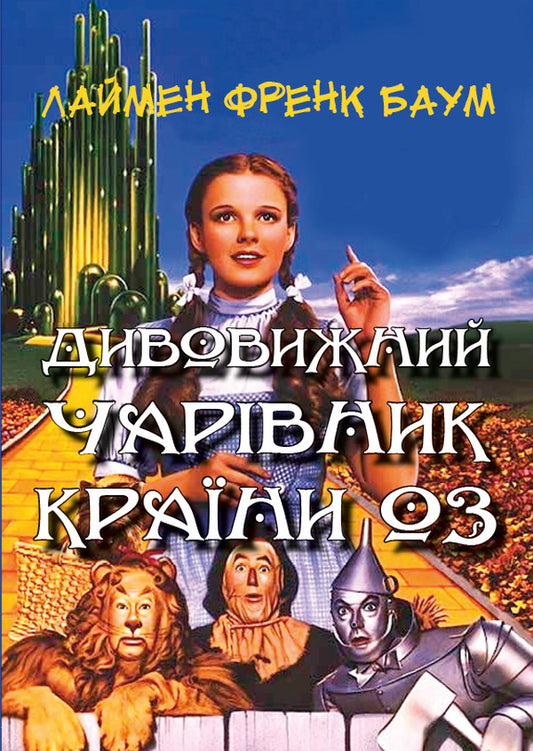 The Amazing Wizard of Oz / Дивовижний чарівник Країни Оз Лаймен Фрэнк Баум 978-088-0000-56-7-1