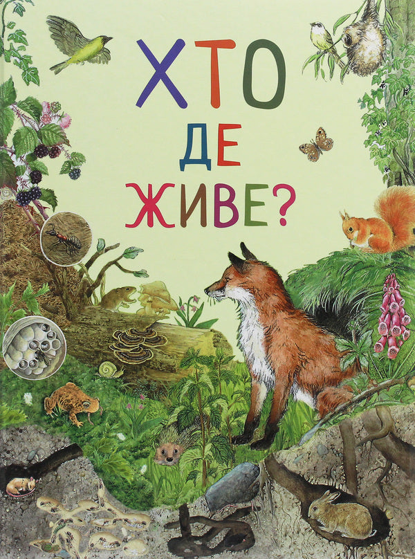 The Amazing World Of Animals. Who Lives Where? / Дивовижний світ тварин. Хто де живе? / Author not specified 9789669850560-1