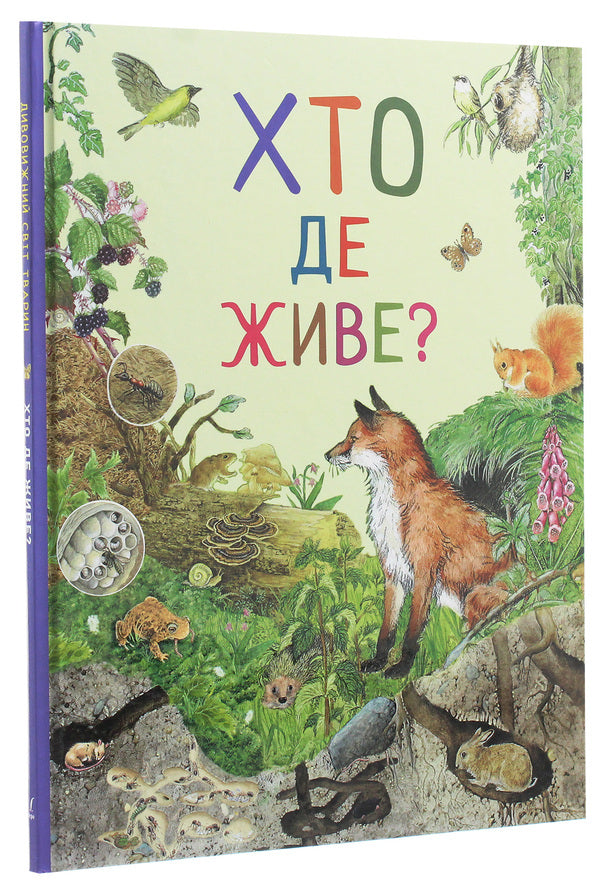 The Amazing World Of Animals. Who Lives Where? / Дивовижний світ тварин. Хто де живе? / Author not specified 9789669850560-3