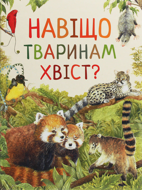 The Amazing World Of Animals. Why Do Animals Have Tails? / Дивовижний світ тварин. Навіщо тваринам хвіст? Renne / Ренне 9789669850577-1