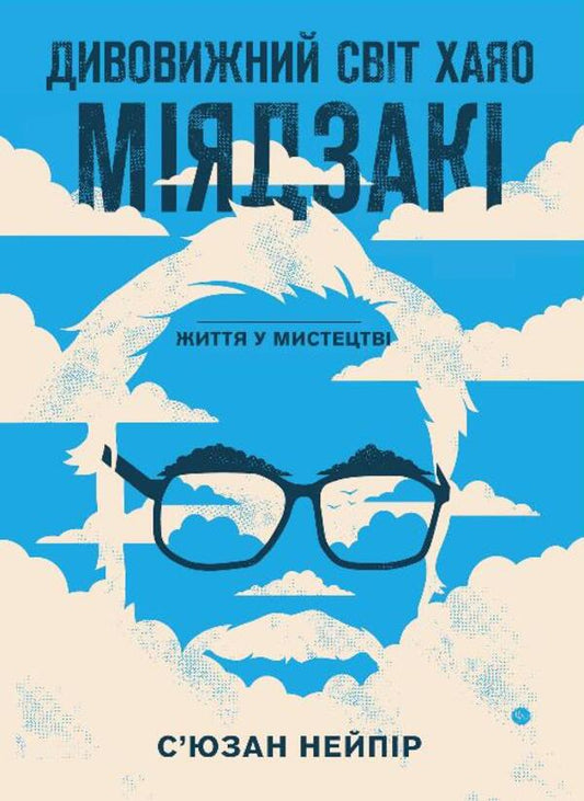 The Amazing World of Hayao Miyazaki. Life in art / Дивовижний світ Хаяо Міядзакі. Життя у мистецтві Сюзан Нейпир 978-617-548-039-7-1
