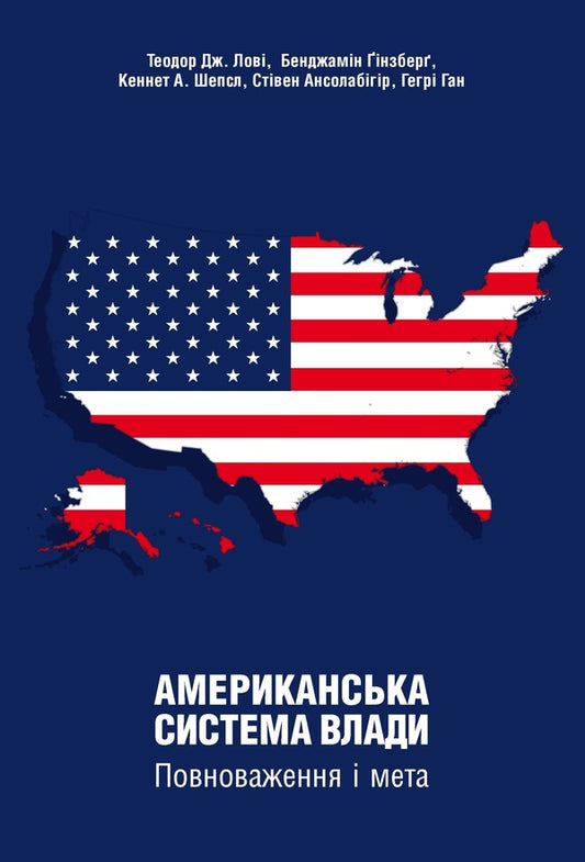The American System Of Power. Authority And Purpose / Американська система влади. Повноваження і мета Theodore J. Lovy, Benjamin Ginsberg, Kenneth A. Shepsl, Stephen Ansolabygir / Теодор Дж. Лові, Бенджамін Гінзберг, Кеннет А. Шепсл, Стівен Ансолабігір 9786177962334-1