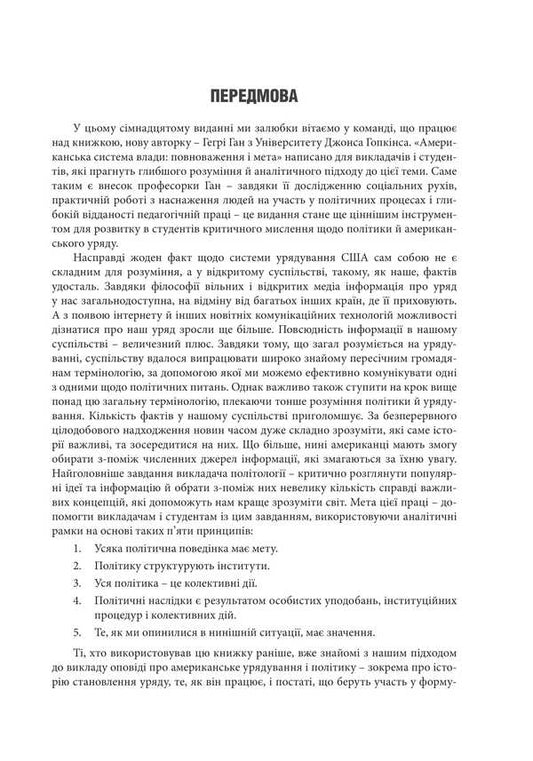 The American System Of Power. Authority And Purpose / Американська система влади. Повноваження і мета Theodore J. Lovy, Benjamin Ginsberg, Kenneth A. Shepsl, Stephen Ansolabygir / Теодор Дж. Лові, Бенджамін Гінзберг, Кеннет А. Шепсл, Стівен Ансолабігір 9786177962334-2