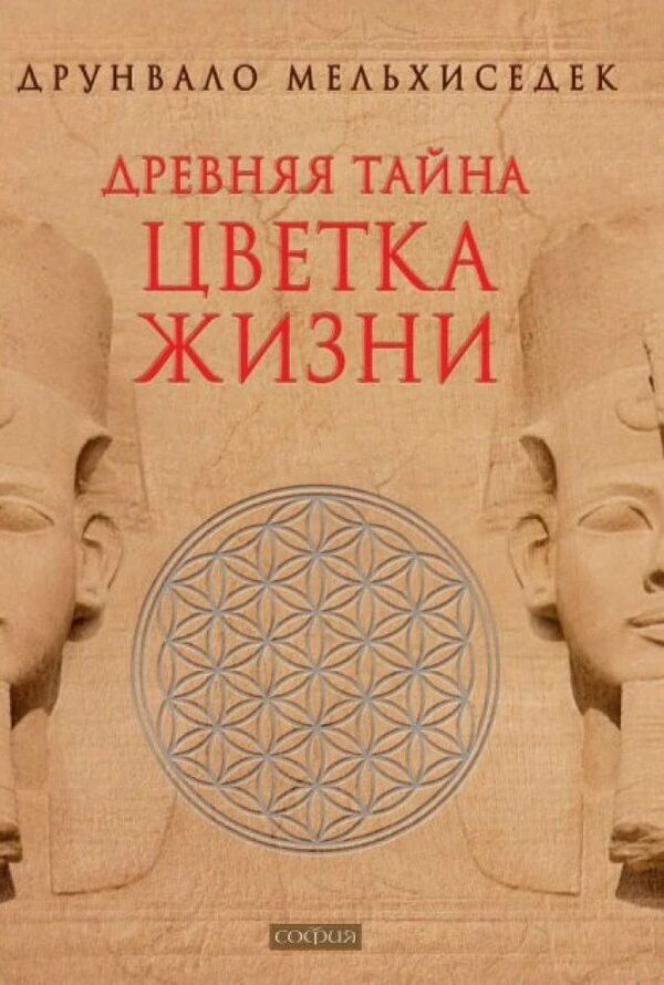 The Ancient Secret Of The Flower Of Life - Древняя тайна цветка жизни Drunvalo Melchizedek - Друнвало Мельхиседек Does not apply-1