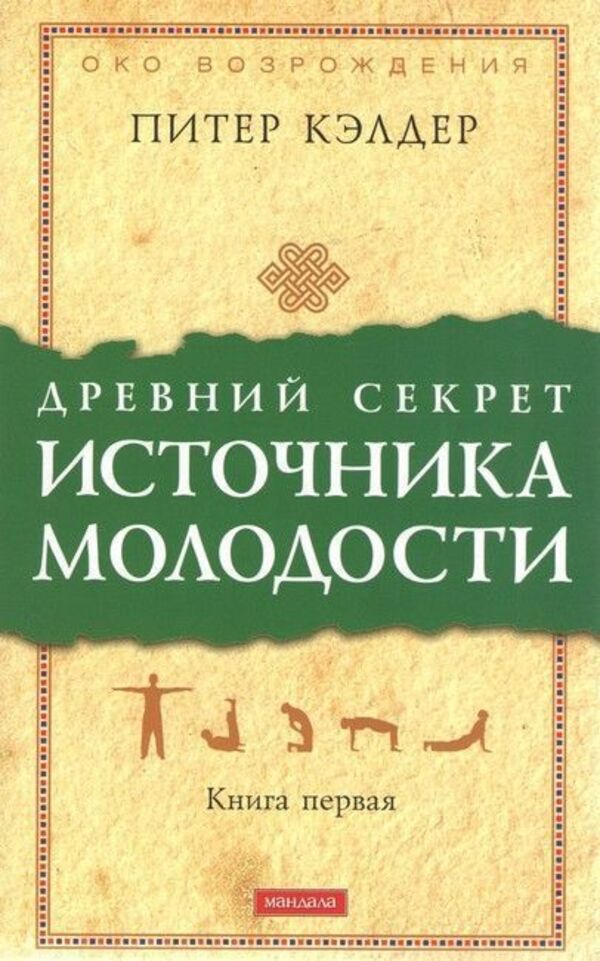 The Ancient Secret Of The Fountain Of Youth Book 1 - Древний секрет источника молодости Книга 1 Peter Calder - Питер Кэлдер Does not apply-1