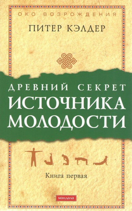 The Ancient Secret Of The Source Of Youth. Book 1 / Древний секрет источника молодости. Книга 1 Peter Calder / Питер Кэлдер Does not apply-1