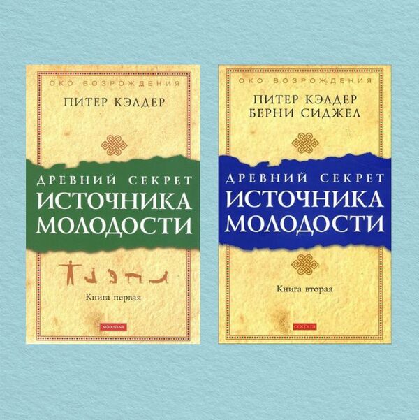 The Ancient Secret Of The Source Of Youth. Book 1 And 2 / Древний секрет источника молодости. Книга 1 и 2 Peter Calder / Питер Кэлдер Does not apply-1
