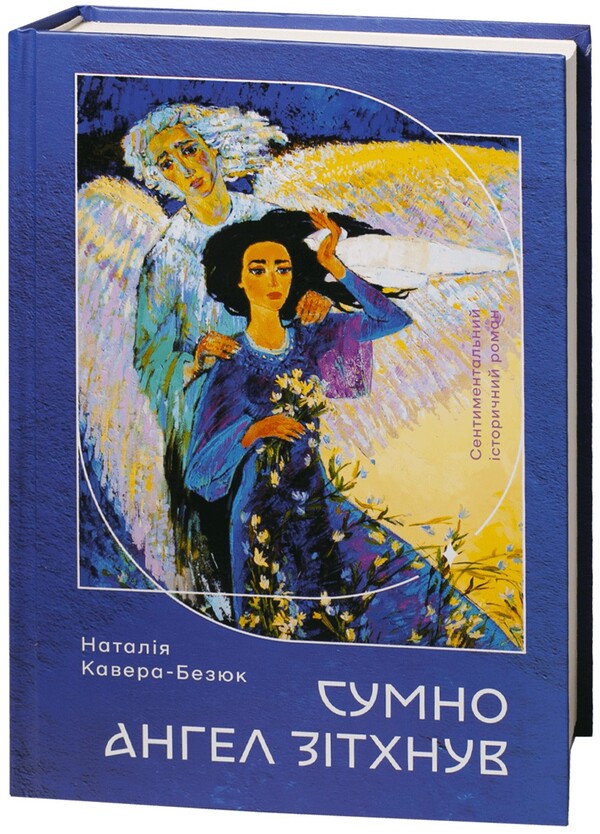 The Angel Sighed Sadly / Сумно ангел зітхнув Natalia Kavera-Bezyuk / Наталія Кавера-Безюк 9786178174118-1