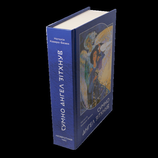 The Angel Sighed Sadly / Сумно ангел зітхнув Natalia Kavera-Bezyuk / Наталія Кавера-Безюк 9786178174118-2