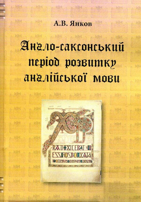 The Anglo-Saxon period of the development of the English language / Англо-саксонський період розвитку англійської мови А. Янков 978-611-01-1334-2-1