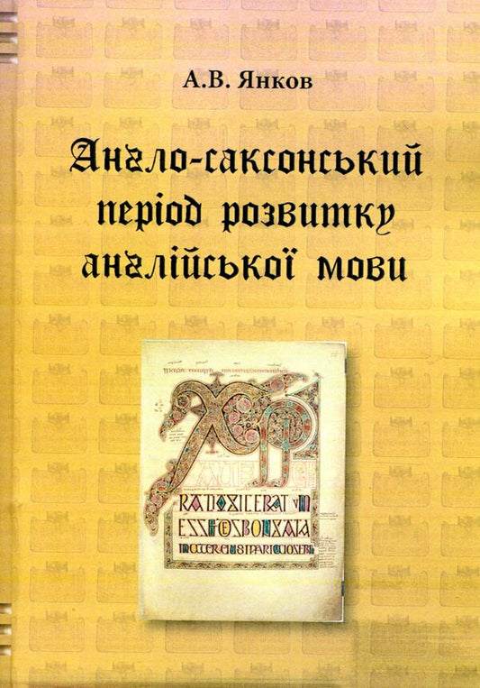 The Anglo-Saxon period of the development of the English language / Англо-саксонський період розвитку англійської мови А. Янков 978-611-01-1334-2-1