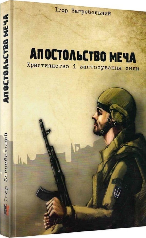 The Apostleship Of The Sword.Christianity And The Use Of Force - Апостольство меча. Християнство  застосування сили Igor Zagrebelny - гор Загребельний 9786177916016-1