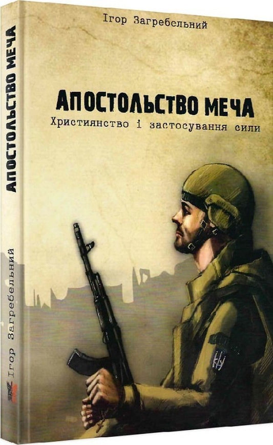 The Apostleship Of The Sword.Christianity And The Use Of Force - Апостольство меча. Християнство  застосування сили Igor Zagrebelny - гор Загребельний 9786177916016-1