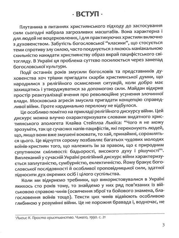 The Apostleship Of The Sword.Christianity And The Use Of Force - Апостольство меча. Християнство  застосування сили Igor Zagrebelny - гор Загребельний 9786177916016-3