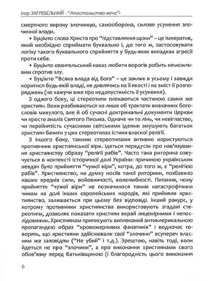 The Apostleship Of The Sword.Christianity And The Use Of Force - Апостольство меча. Християнство  застосування сили Igor Zagrebelny - гор Загребельний 9786177916016-6