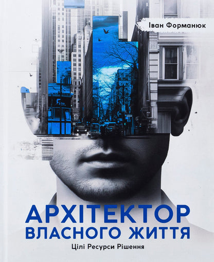 The Architect Of His Own Life / Архітектор власного життя Ivan Formanyuk / Іван Форманюк 9789661501262-1