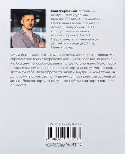 The Architect Of His Own Life / Архітектор власного життя Ivan Formanyuk / Іван Форманюк 9789661501262-2