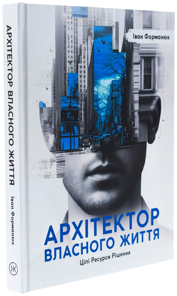 The Architect Of His Own Life / Архітектор власного життя Ivan Formanyuk / Іван Форманюк 9789661501262-3