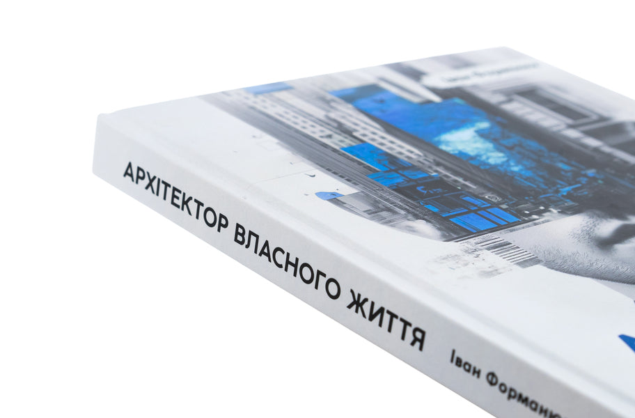 The Architect Of His Own Life / Архітектор власного життя Ivan Formanyuk / Іван Форманюк 9789661501262-4