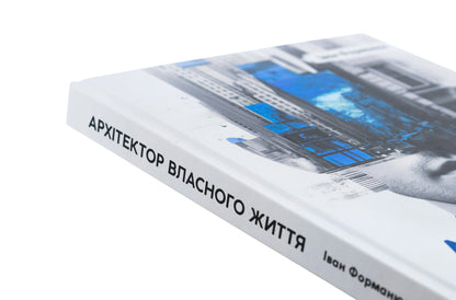 The Architect Of His Own Life / Архітектор власного життя Ivan Formanyuk / Іван Форманюк 9789661501262-4